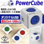 画像1: パワーキューブ「オリジナルUSB」（差込口x4・USBx2） (1)