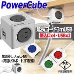 画像1: パワーキューブ「延長コード3mUSB」（差込口x4・USBx2） (1)