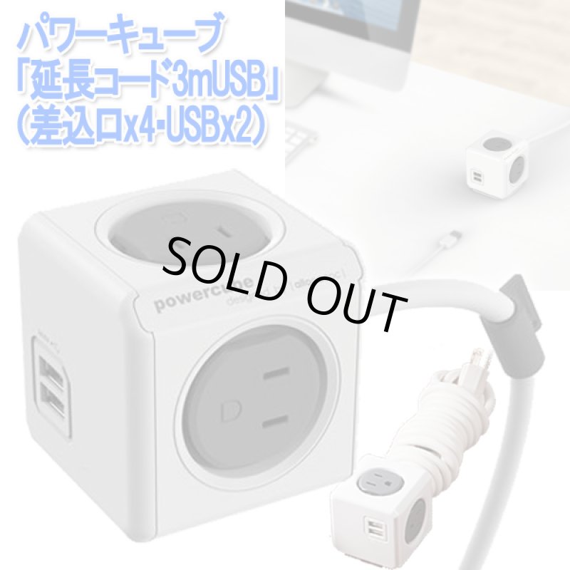 画像9: パワーキューブ「延長コード3mUSB」(差込口x4・USBx2) (9)