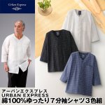 画像1: URBAN EXPRESS（アーバンエクスプレス）綿100％ゆったり７分袖シャツ３色組 (1)