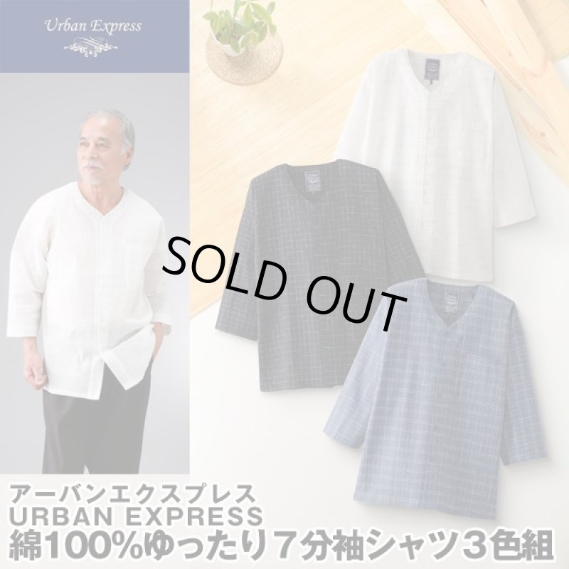 画像1: URBAN EXPRESS（アーバンエクスプレス）綿100％ゆったり７分袖シャツ３色組 (1)