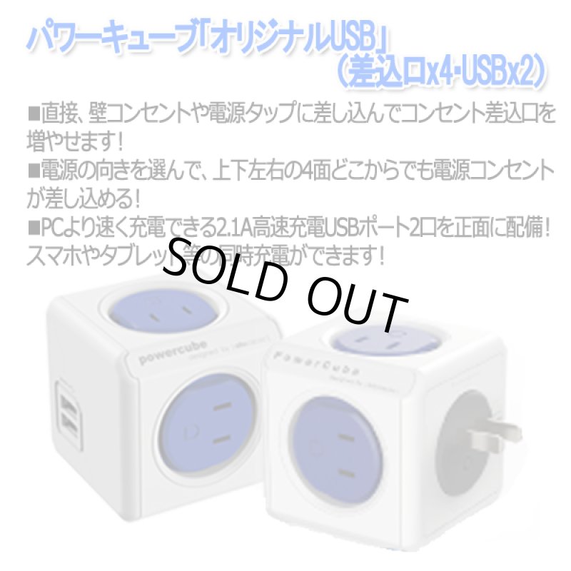 画像8: パワーキューブ「オリジナルUSB」(差込口x4・USBx2) (8)
