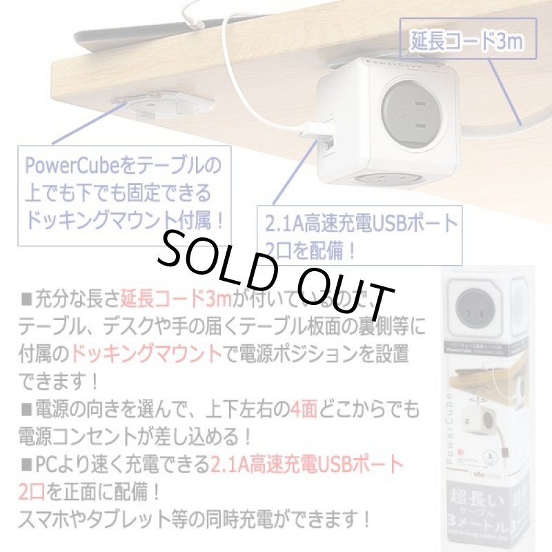 画像8: パワーキューブ「延長コード3mUSB」(差込口x4・USBx2) (8)
