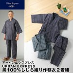 画像1: URBAN EXPRESS（アーバンエクスプレス）綿100％しじら織り作務衣2着組 (1)