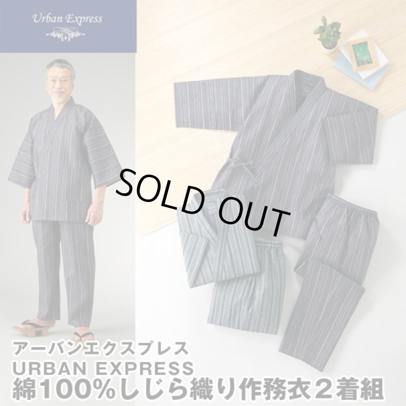 画像1: URBAN EXPRESS（アーバンエクスプレス）綿100％しじら織り作務衣2着組 (1)