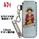 画像2: 送料無料！ワンピースチタン印鑑セット12ｍｍ「ルフィー」(ポーチ付き） (2)