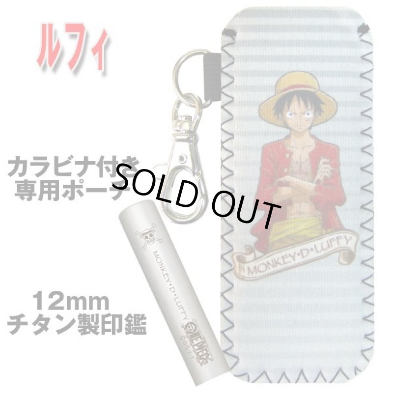 画像2: 送料無料！ワンピースチタン印鑑セット12ｍｍ「ルフィー」(ポーチ付き） (2)