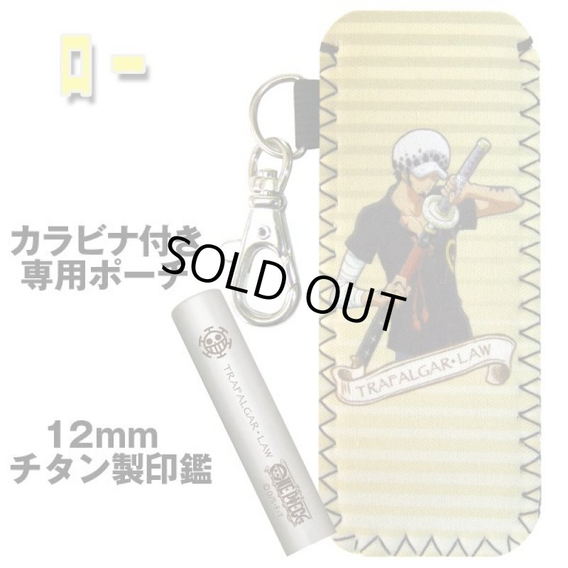 画像2: 送料無料！ワンピースチタン印鑑セット12ｍｍ「ロー」(ポーチ付き） (2)