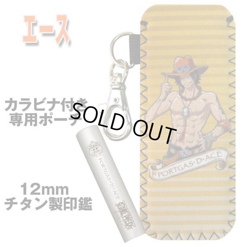 画像2: 送料無料！ワンピースチタン印鑑セット12ｍｍ「エース」(ポーチ付き） (2)