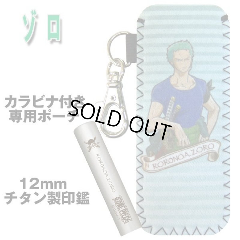 画像2: 送料無料!ワンピースチタン印鑑セット12mm「ゾロ」(ポーチ付き) (2)