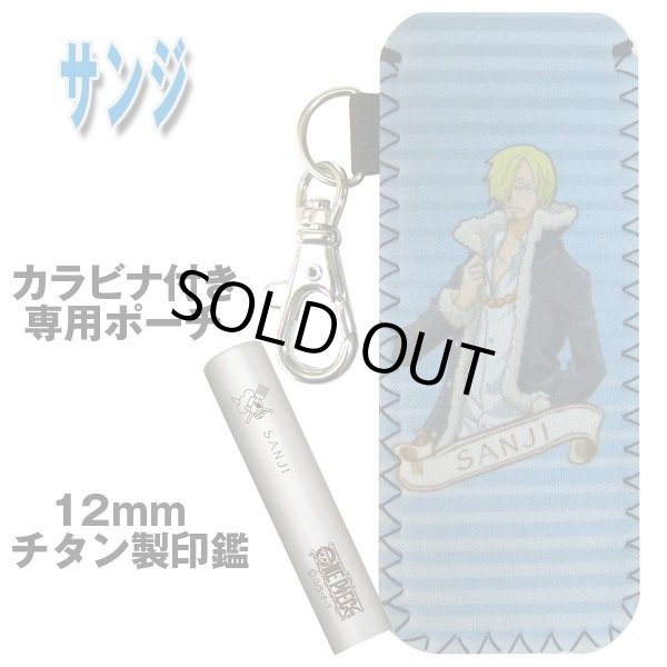 送料無料！ワンピースチタン印鑑セット12mm「サンジ」(ポーチ付き