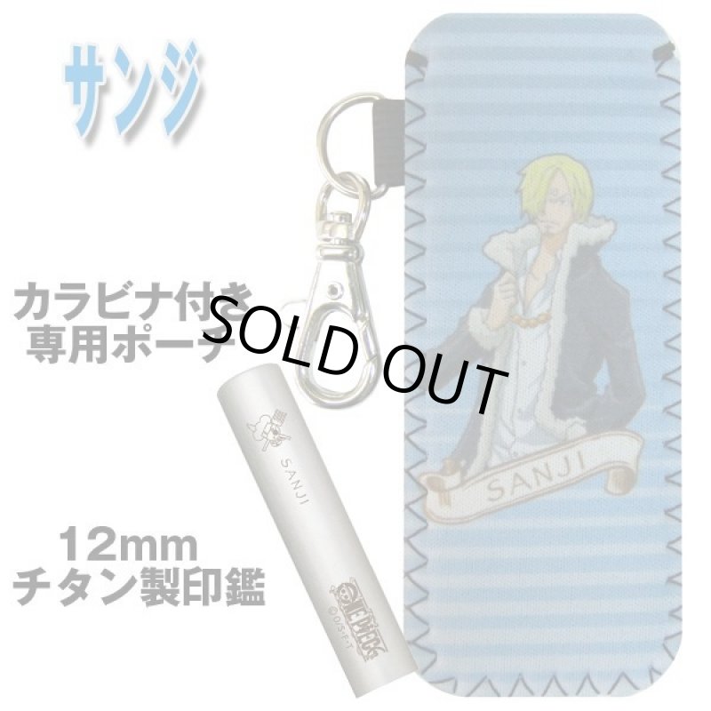 画像2: 送料無料!ワンピースチタン印鑑セット12mm「サンジ」(ポーチ付き) (2)