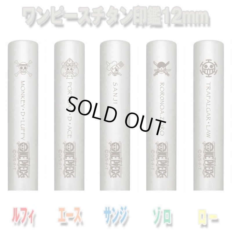 画像3: 送料無料!ワンピースチタン印鑑セット12mm「ゾロ」(ポーチ付き) (3)