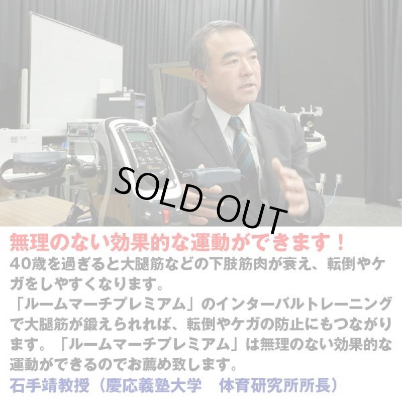 画像7: 電動アシストフィットネスマシーン「ルームマーチプレミアム」　 (7)