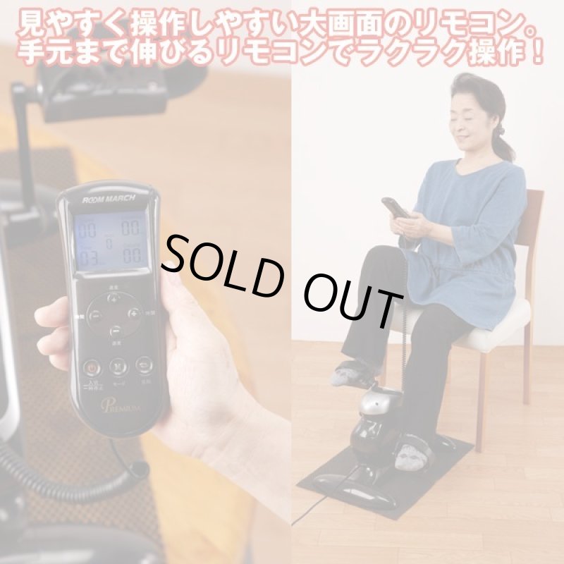 画像4: 電動アシストフィットネスマシーン「ルームマーチプレミアム」　 (4)