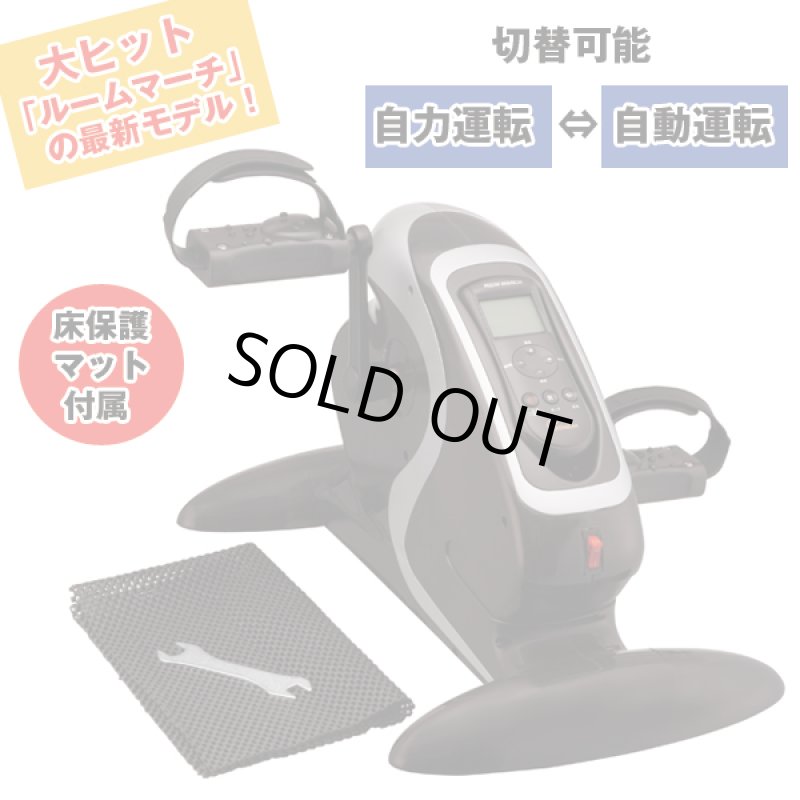 画像2: 電動アシストフィットネスマシーン「ルームマーチプレミアム」　 (2)