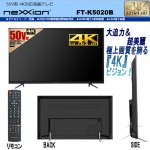 画像2: 4K対応50V型地デジ・BS/110度CSウルトラHD液晶テレビ［FT-K5020B］ (2)