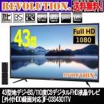 画像1: 43型地デジ・BS/110度CSデジタルFHD液晶テレビ［外付HDD録画対応］IF-03S4301TV (1)