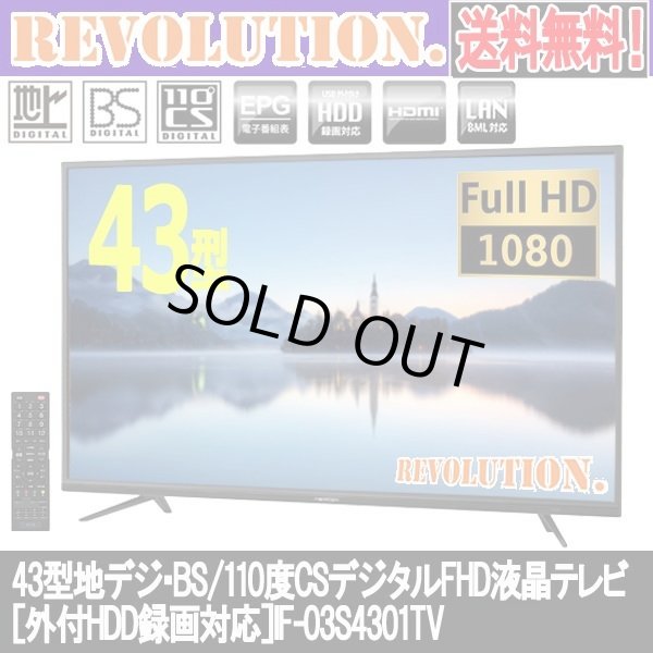 43型地デジ・BS/110度CSデジタルFHD液晶テレビ［外付HDD録画対応］IF
