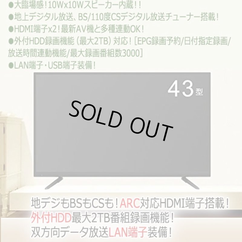 画像3: 43型地デジ・BS/110度CSデジタルFHD液晶テレビ［外付HDD録画対応］IF-03S4301TV (3)