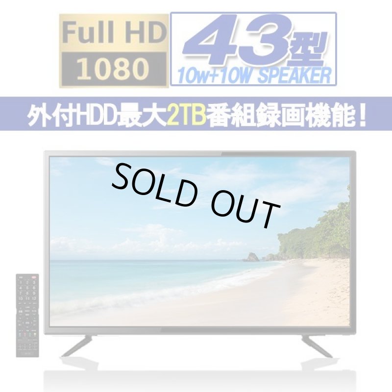 画像4: 43型地デジ・BS/110度CSデジタルFHD液晶テレビ［外付HDD録画対応］IF-03S4301TV (4)