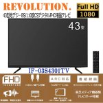 画像2: 43型地デジ・BS/110度CSデジタルFHD液晶テレビ［外付HDD録画対応］IF-03S4301TV (2)