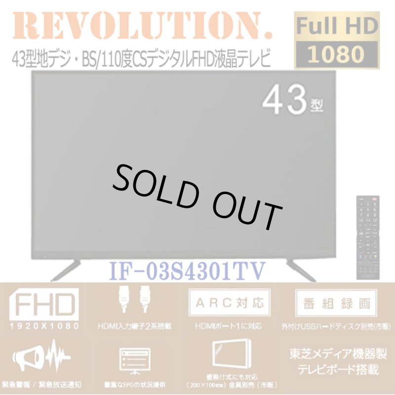 画像2: 43型地デジ・BS/110度CSデジタルFHD液晶テレビ［外付HDD録画対応］IF-03S4301TV (2)
