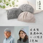 画像1: 日本製美濃和紙ニット帽子３色組 (1)