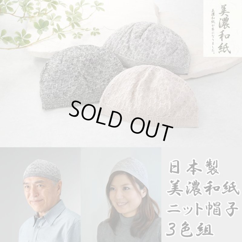 画像1: 日本製美濃和紙ニット帽子３色組 (1)