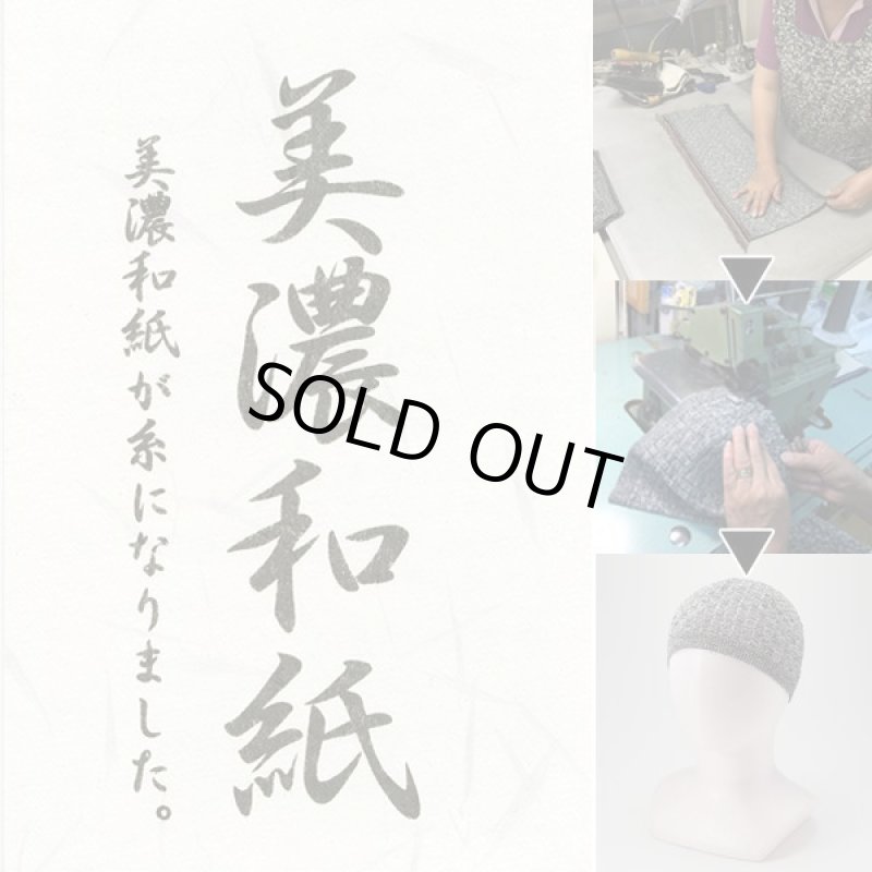 画像4: 日本製美濃和紙ニット帽子３色組 (4)