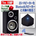 画像1: アンプ内蔵Bluetoothレシーバー「The VAMP［ザ バンプ］」 (1)