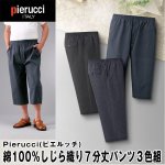 画像1: Pierucci（ピエルッチ）綿100％しじら織り7分丈パンツ3色組 (1)
