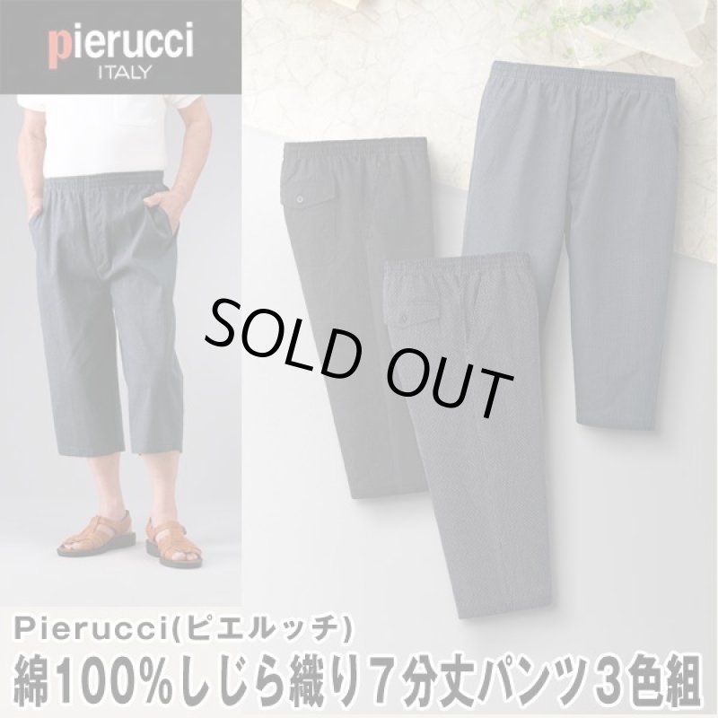 画像1: Pierucci（ピエルッチ）綿100％しじら織り7分丈パンツ3色組 (1)