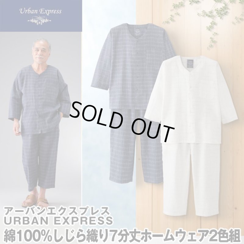 画像1: URBAN EXPRESS（アーバンエクスプレス）綿100％しじら織り7分丈ホームウェア上下セット2色組 (1)