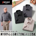 画像1: Pierucci（ピエルッチ）綿100％しじら織り7分袖シャツ3色組 (1)