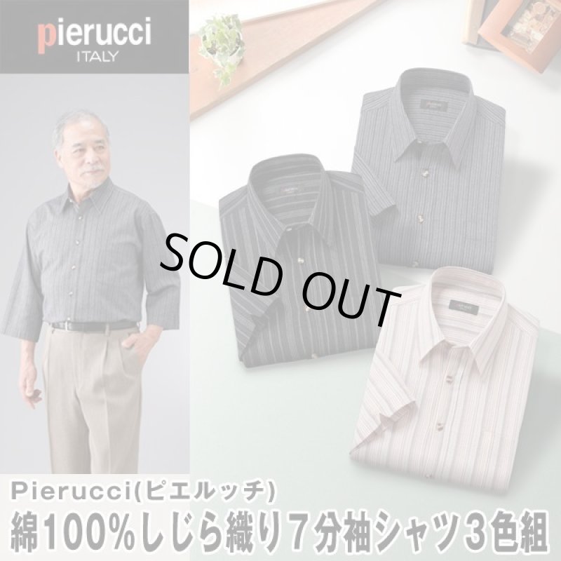 画像1: Pierucci（ピエルッチ）綿100％しじら織り7分袖シャツ3色組 (1)