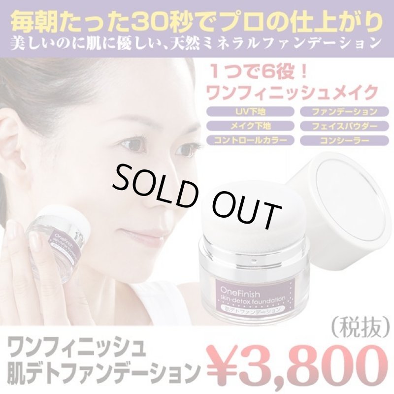 画像7: ワンフィニッシュ「肌デトファンデーション」(olt) (7)