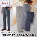 画像1: mij（エムアイジェイ）日本製スコッチガード加工楽々パンツ3色組 (1)