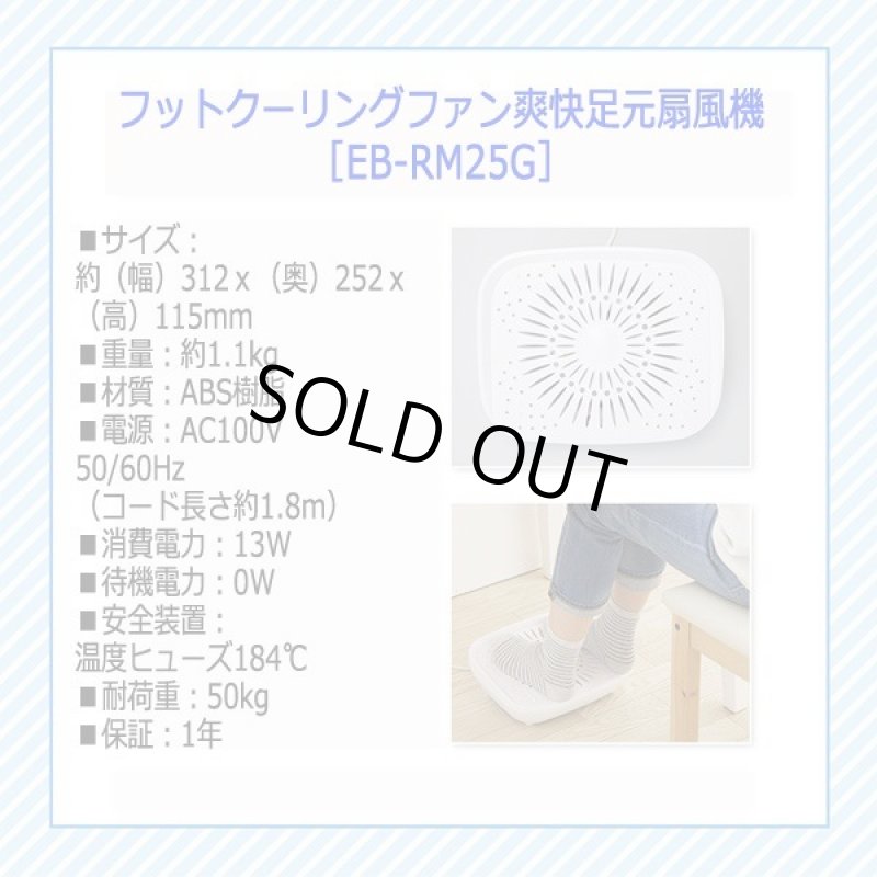 画像7: フットクーリングファン爽快足元扇風機［EB-RM25G］ (7)