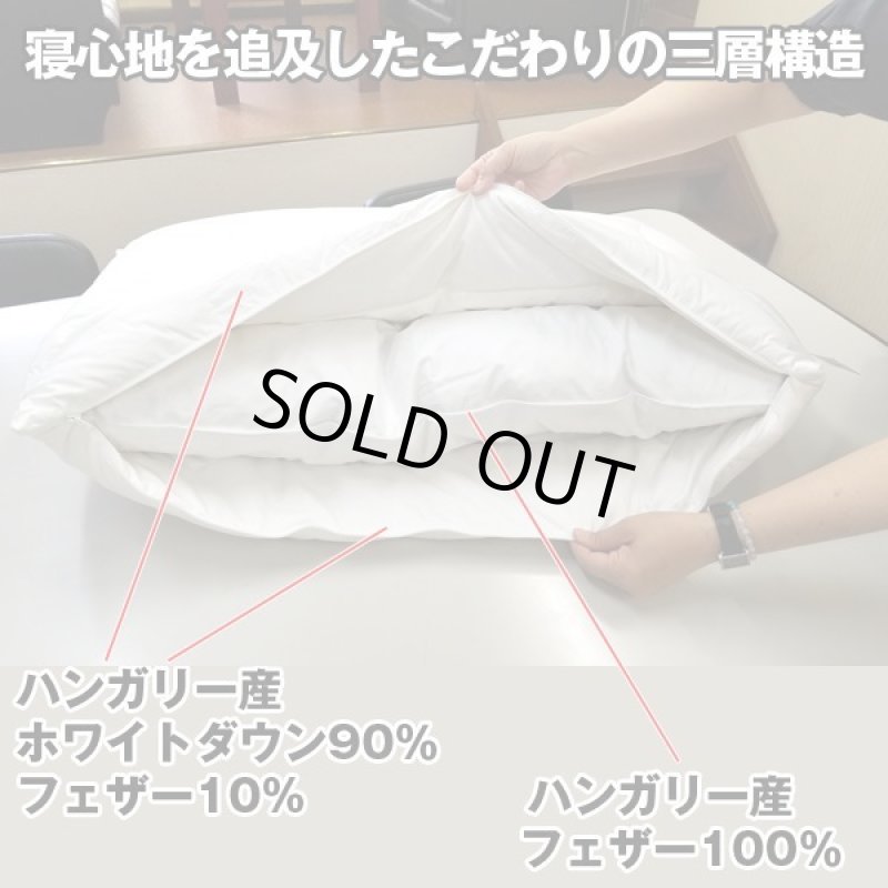 画像4: ハンガリー製 大判三層羽毛枕 (4)