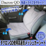 画像1: ダクロンQD使用高通気メッシュカーシート (1)