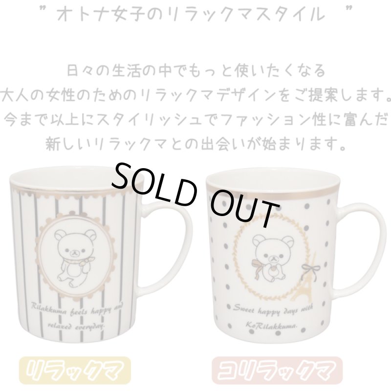 画像6: CeCeraセセラ大人のマグカップ「リラックマ」シリーズ (6)
