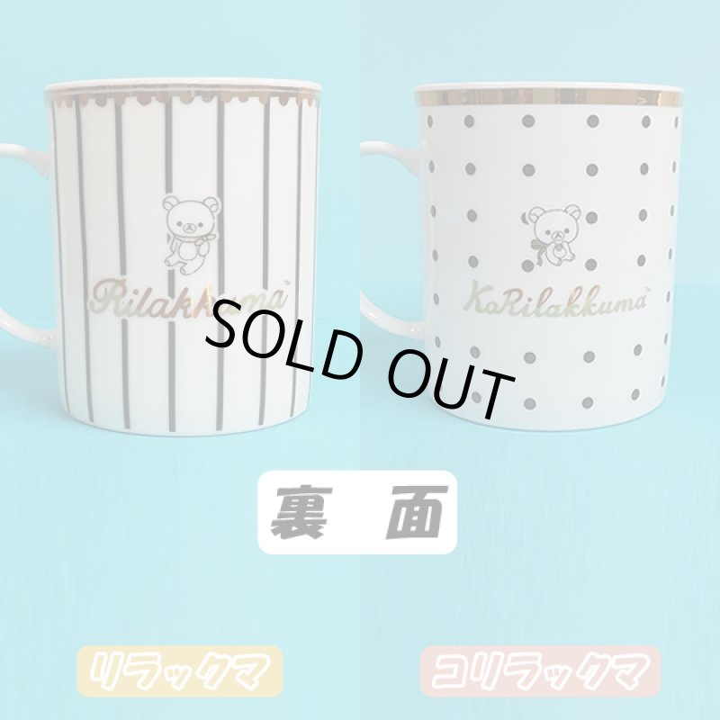 画像4: CeCeraセセラ大人のマグカップ「リラックマ」シリーズ (4)