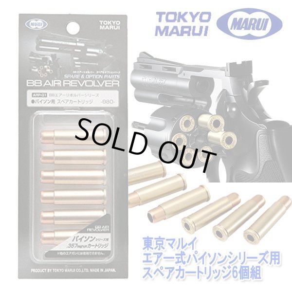 東京マルイ エアー式パイソンシリーズ用スペアカートリッジ6個組 KYO-M07