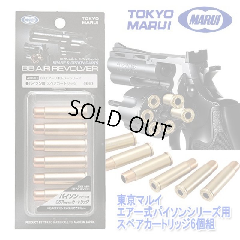 画像1: 東京マルイ エアー式パイソンシリーズ用スペアカートリッジ6個組  (1)