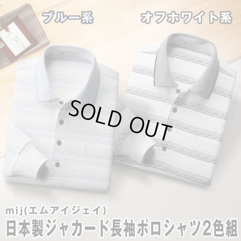 画像7: mij(エムアイジェイ)日本製ジャカード長袖ポロシャツ2色組 (7)