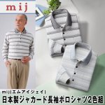 画像1: mij（エムアイジェイ）日本製ジャカード長袖ポロシャツ2色組 (1)