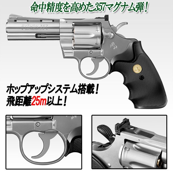 東京マルイ エアー式コルトパイソン.357マグナム4インチ