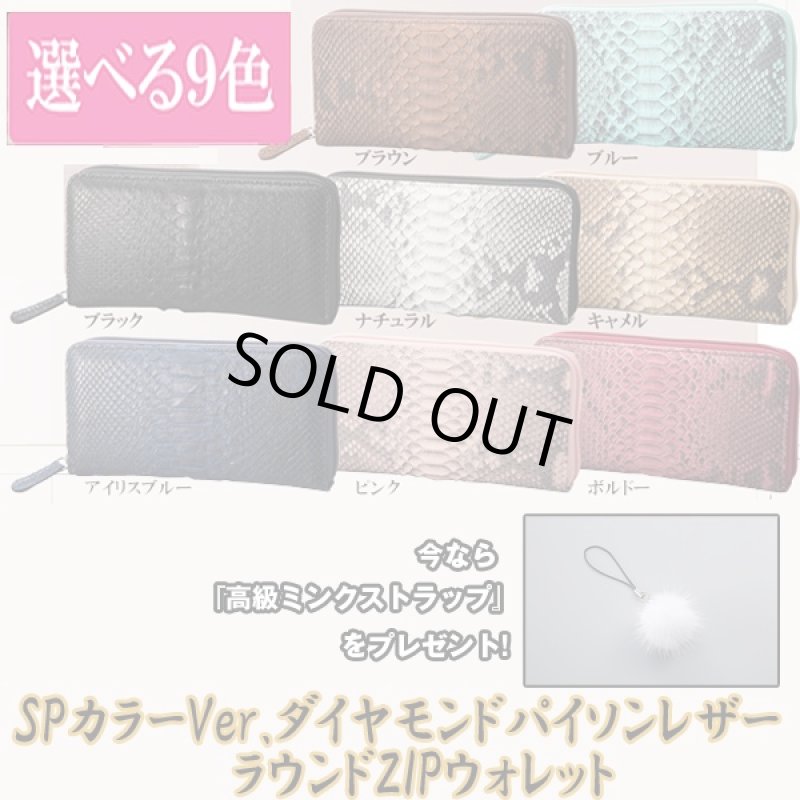画像8: SPカラーVer.ダイヤモンドパイソンレザー ラウンドZIPウォレット (8)