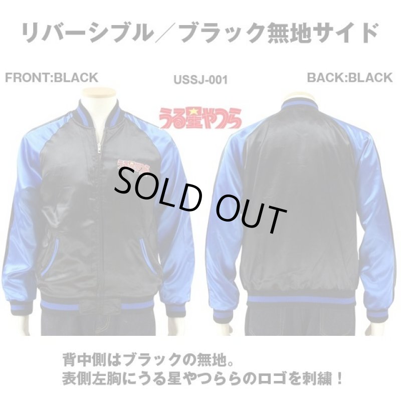 画像5: うる星やつらリバーシブル刺繍スカジャン（USSJ-001) (5)